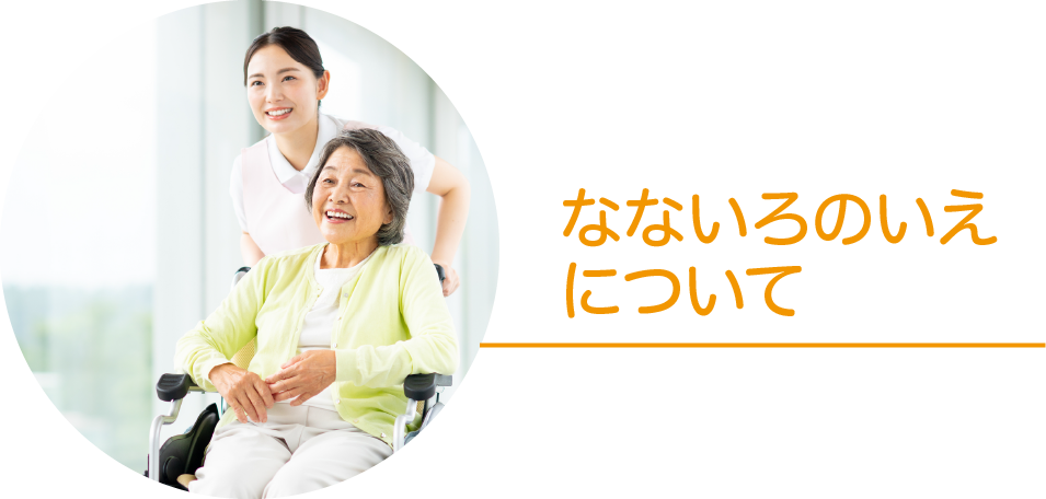 なないろのいえについて