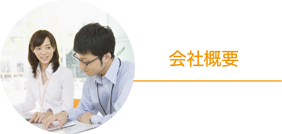 会社概要