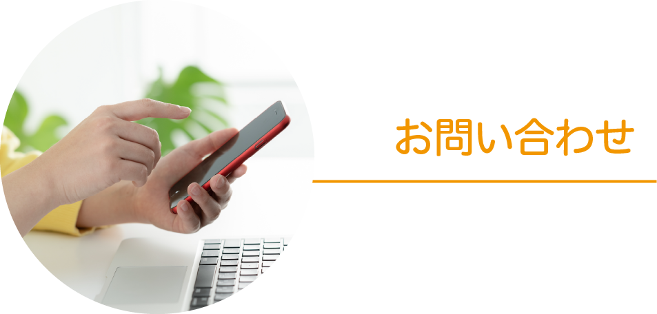 お問いわせ
