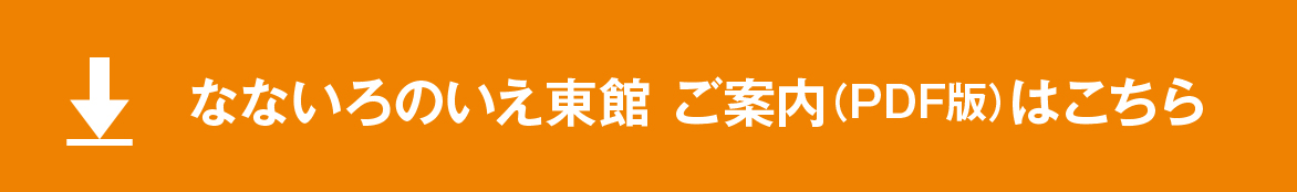 なないろのいえ東館 ご案内（PDF版）はこちら