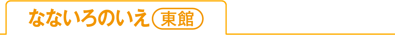 東館