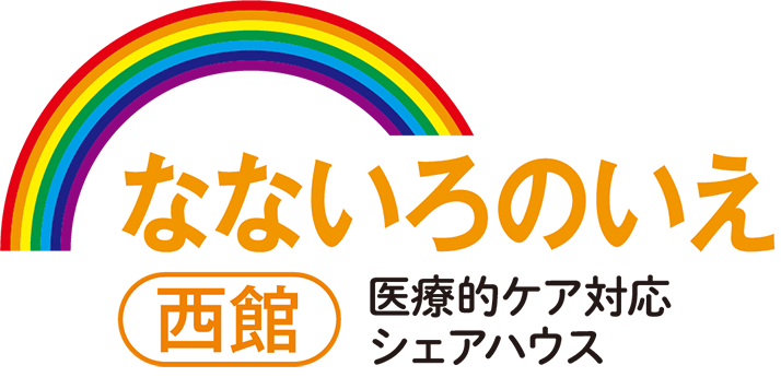 医療的ケア対応シェアハウスなないろのいえ西館