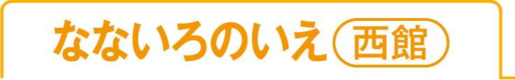西館